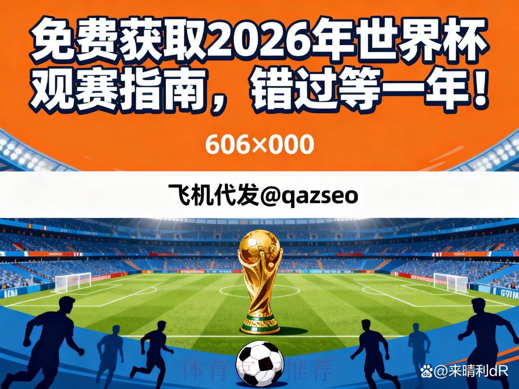 2026世界杯高清直播完整收看指南