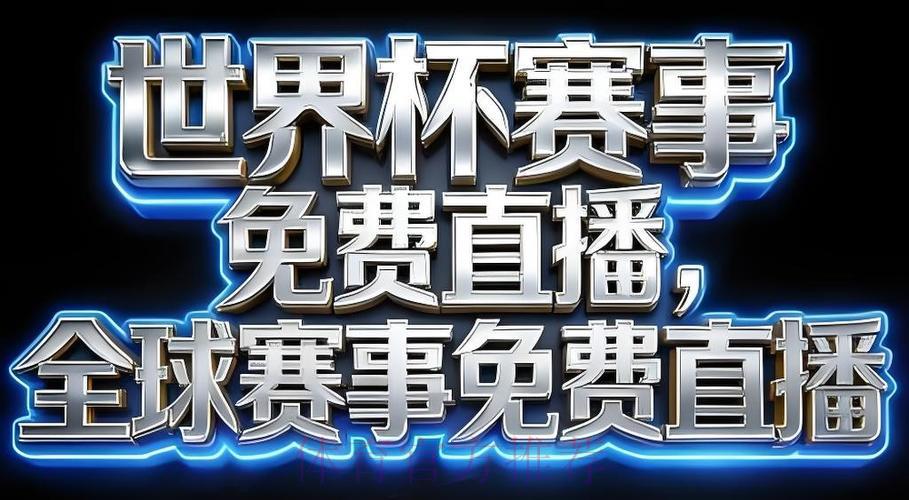 获取2026世界杯官方直播应用程序 获取2026世界杯官方直播应用程序